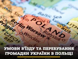 Змінено умови в'їзду та перебування громадян України в Польщі