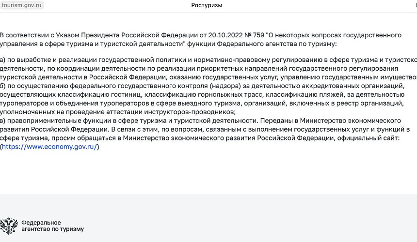 В России закрыли сайт Ростуризма и доступ ко всем реестрам