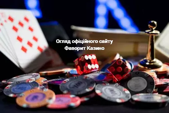 Огляд офіційного сайту Фаворит Казино